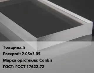 Лист из оргстекла 5 2.05х3.05 Colibri ГОСТ: ГОСТ 17622-72